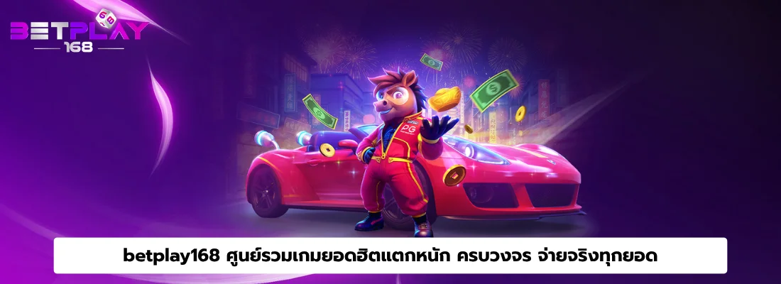 betplay168 ศูนย์รวมเกมยอดฮิตแตกหนัก ครบวงจร จ่ายจริงทุกยอด
