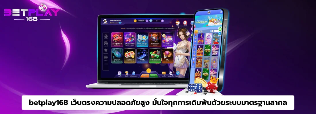 betplay168 เว็บตรงความปลอดภัยสูง มั่นใจทุกการเดิมพันด้วยระบบมาตรฐานสากล
