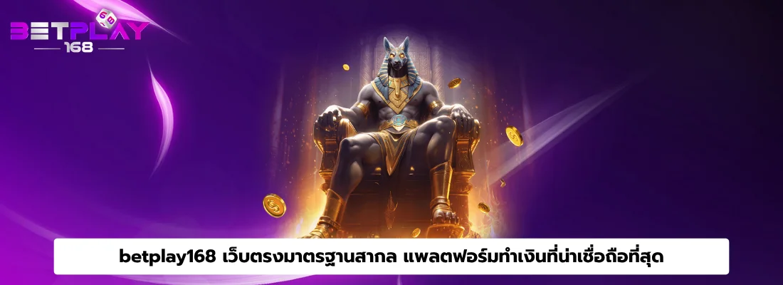 betplay168 เว็บตรงมาตรฐานสากล แพลตฟอร์มทำเงินที่น่าเชื่อถือที่สุด